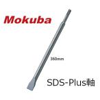 mokba/ Ояма режущий инструмент B-63 холодный chizeruSDS-plus ось общая длина 360mm скалывание угол .. длинный 
