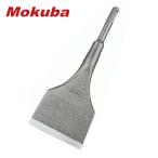 mokba/ Ояма режущий инструмент B-06602 скребок S type SDS-plus ось 75 ширина × общая длина 200mm