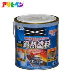 アサヒペン 0.7L　色選択(4色) 水性屋根用遮熱塗料