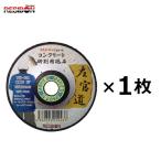 日本レヂボン SKD1503-CC16 150mm×3.0厚×22穴(CC16) 1枚 左官道 SAKANDO コンクリート用 研削砥石
