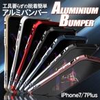 iPhone7 iPhone7Plus ワンタッチ アルミニウム アルミ バンパー 超軽量 耐衝撃 アルミ  LUPHIE AIBP-02