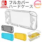 Nintendo Switch Lite フルカバー ケース 耐衝撃 透明 クリア ハード ケース 傷に強い AIC-SWLITE