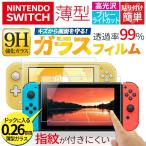 送料無料 Nintendo Switch Lite ガラスフィルム 9H 液晶保護ガラス 高光沢 ブルーライトカット 防指紋 ニンテンドー スイッチ AIGF-SWITCH