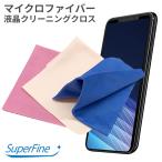 スマートフォン 画面クリーニングクロス ベージュ/ブルー/ピンク SuperFine マイクロファイバー 液晶 指紋 皮脂汚れ 拭き取り iPhone カメラ 眼鏡 AST-CC1 air-j
