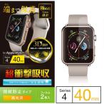 Apple Watch Series4 40mm 全面 液晶保護フィルム 衝撃吸収 防指紋 高光沢 2枚入り 指紋防止コーティング エアレス フルカバー AW-40FLAFPRG