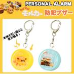 防犯ブザー お知らせブザー PUI PUI モルカー personal alarm パーソナルアラーム 子供 防犯 緊急時 迷子防止 ベル キーホルダー BPMC-06