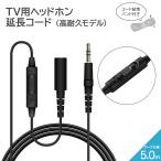 ヘッドホン延長コード ブラック TV用 高耐久モデル ロングコード 手元ボリュームコントローラー ストレートコネクタ 5m エレコム EHP-TVES50BK