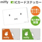ミッフィー ICカードステッカー SUICA PiTaPa PASMO ICOCA 定期券 個人情報保護 防犯 カスタマイズ おしゃれ かわいい IN-BICS-MF0