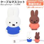 ミッフィー ケーブルマスコット Lightningケーブル ライトニングケーブル メラニー スマホ スマートフォン アイフォン MF-16
