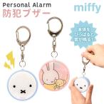 ミッフィー 防犯ブザー キーホルダー ランドセル 安全 通学 子供 小学生 入学準備 防犯 ブルーナ キャラクター グッズ MF-61