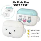 AirPods Pro キャラクター ミッフィー エアーポッズプロ ソフトケース ホワイト 白 フェイス miffy hands up アクセサリーホール ワイヤレス充電一部可能 MF-95