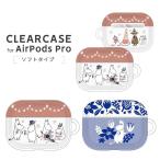 ムーミン AirPods Pro ソフトケース パーティ/ブルーム TPU素材 着けたまま充電可能 かわいい おしゃれ キャラ グッズ グルマンディーズ MMN-08