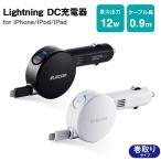 iPhone iPad DC充電器 Lightning ブラック/ホワイト 車載 シガーチャージャー 90cm 2.4A インジケーター付 エレコム MPA-CCL03BK/MPA-CCL03WH