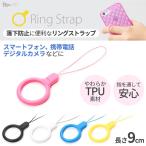 落下防止 リングストラップ スマートフォン 携帯電話 デジカメ TPU素材 シンプル ソフト フィンガーリング ブラック ホワイト ピンク ブルー イエロー PG-STRS