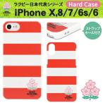 ラグビー 日本代表 ユニフォーム iPhoneX iPhone8/7/6s/6 ハード ケース ストラップホール付き BRAVE BROSSOMS ボーダー オレンジ スポーツ グッズ RAJ-0