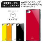 iPod touch 第7世代 第6世代 第5世代 耐衝撃ケース 衝撃吸収エアクッション アイポッド 2019 2015 2014 2012 KAKU シンプル Ray-out RS-T8K3TB