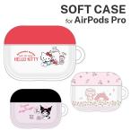 サンリオ AirPods Pro ソフトケース ハローキティ/クロミ/マイメロディ 着けたまま充電可能 グルマンディーズ SANG-08