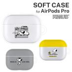 スヌーピー AirPods Pro ソフトケース 音符/ジョー・クール 着けたまま充電可能 グルマンディーズ SNG-472