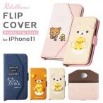 リラックマ iPhone 11 手帳型ケース カフェ/デニム/リラックマ/コリラックマ ダブルフリップカバー カードポケット ミラー キャラ かわいい オシャレ YY0360