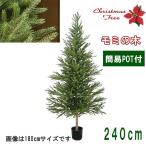 ショッピングクリスマスツリー ( クリスマスツリー モミの木 ヌードツリー ) モミツリー 240cm サイズ　簡易固定台付き