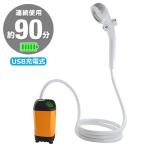 ポータブルシャワー 充電式 電動 水量調節 ポータブル 簡易 節水 シャワー###シャワーYT-70W-OR###