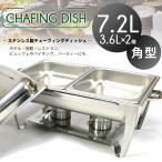 フードウォーマー チェーフィングディッシュ 角型 2トレイ 保温器 7.2L 業務用 キッチン 厨房 ホテル ビュッフェ バイキング BBQ ###ディッシュダブル0202###