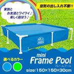 プール フレームプール ミニプール ボックスプール 150×150cm 子供用###プール17257###