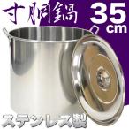 寸胴鍋 35cm 31L ステンレス製 蓋付き 業務用 キッチン用品