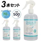 アルコール 除菌 スプレー エタノール 70% 500ml 3本セット 手 手指 アルコールハンドスプレー アルコールスプレー 除菌スプレー ###スプレーHS-50Cx3◆###