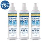 アルコール 除菌 スプレー 75% 400ml 3本セット アルコールスプレー###スプレーBS400x3◆###