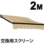 オーニングテント用 スクリーン 幅2m×張出1.5m 交換用 幕 日除けテント バルコニー カフェ オープンテラス 紫外線 UVカット 遮熱 断熱 ###2Mオーニング布###