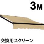 オーニングテント用 スクリーン 幅3m×張出2m 交換用 幕 日除けテント バルコニー カフェ オープンテラス 紫外線 UVカット 遮熱 断熱 ###3Mオーニング布###