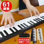 折りたたみ 電子ピアノ 61鍵盤 キーボード デジタルピアノ USB 充電式###ピアノBF-960###