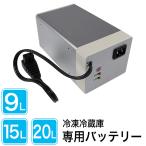 冷蔵冷凍庫 外付けバッテリー 15L 20L 大容量 家庭用電源 車用 コンセント シガー 電源 AC/DC 12V 24V AC100V ###冷蔵庫バッテリーCB15###