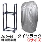 タイヤラック 2段式 カバー付 4本 スリム タイヤスタンド タイヤ タイヤ収納ラック 収納 保管 タイヤ交換 軽自動車 ###タイヤラックCI055S###