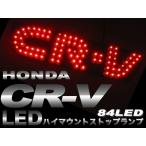 Yahoo! Yahoo!ショッピング(ヤフー ショッピング)ストップランプ LEDキットCR-V ハイマウント ###ハイマウントCR-V赤★###