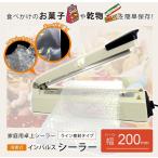 卓上シーラー 20cm シーラー 家庭用 業務用 卓上 シーラー インパルス式 シール幅 200mm 梱包 包装 ラッピング ###シーラー/FR-200A###