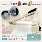 卓上シーラー 40cm シーラー 家庭用 業務用 卓上 シーラー インパルス式 シール幅 400mm 梱包 包装 ラッピング ###シーラー/FR-400A###