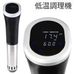 低温調理器 レシピ付き 家庭用 スロークッカー 低温調理機 低温 水温制御 低温調理 料理 クッキング調理器具 調理家電 ###低温調理機WP001###