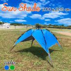 テント タープ サンシェード 日よけ サンシェルター 折りたたみ UVカット 防水 バッグ付き キャンプ レジャー ビーチ ###サンシェードYTZHZ###