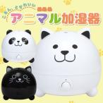 アニマル加湿器 加湿機 除菌 抗菌 アロマ 次亜塩素酸水対応 2.8L かわいい 子供 おしゃれ 乾燥対策に毎日加湿 超音波式 加湿器 ###加湿器J91###