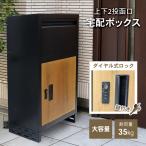 宅配ボックス ダイヤルロック 複数投函 一戸建て用 屋外 防水 大容量###宅配ボックスPDB-013###