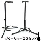 ギタースタンド エレキギター エレキベース アコースティックギター###スタンドJY-105###