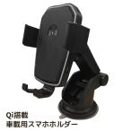 車載ホルダー ワイヤレス充電器 スマホホルダー スマホスタンド iPhone Android 急速充電 Qi 吸盤式 クリップ 車載スタンド ###ホルダーK81###