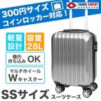 スーツケース 鏡面加工 機内持ち込み可 コインロッカー対応 軽量 LCC 小型 SSサイズ 28L TSA おしゃれ 丈夫 キャリーバッグ 旅行カバン ###ケースLYP0112###