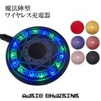 充電器 スマホ 魔法陣 置くだけ充電 魔術 アニメ Qi 充電 丸型 ワイヤレス充電器 iPhone android LED ###充電器MFZ-WXC###