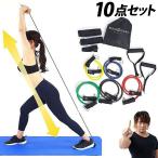 トレーニング チューブ 10点 セット フィットネス チューブ ゴム チューブ 腹筋###BSチューブTM001###