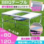 BBQテーブル アウトドアテーブル 木目調 ガーデンテーブル アルミ製 レジャーテーブル 折り畳み 軽量コンパクト 高さ調節可能 ###テーブル1813-2###