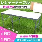 レジャーテーブル 幅150cm アウトドアテーブル 木目調 ガーデンテーブル 折り畳み 軽量コンパクト 高さ調節可能 ###テーブル1815###