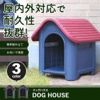 三角屋根のボブハウス プラスチック製 犬小屋 屋外 ボブハウス 犬舎 屋外 犬ごや ペット 犬 ハウス ケージ ゲージ 小型犬 ペットハウス ###犬小屋7330248###